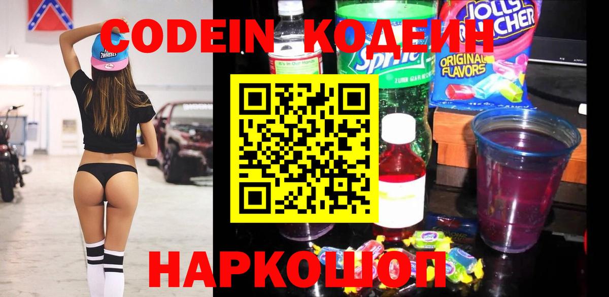 Кодеин Purple Drank  Вход с VPN  Codein напиток Lean (лин)  Реутов 